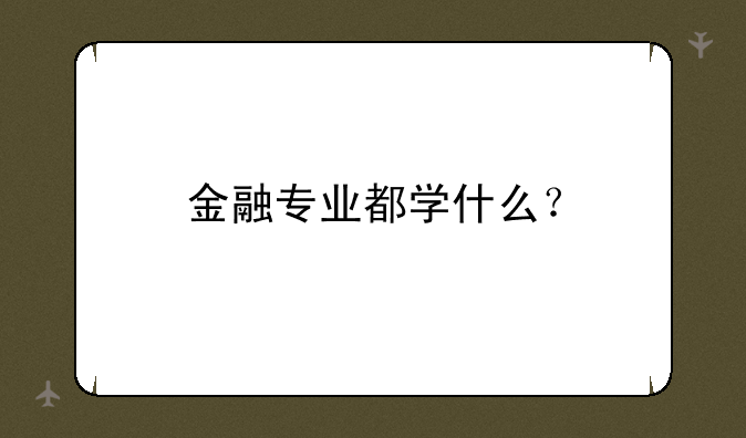 金融专业都学什么？