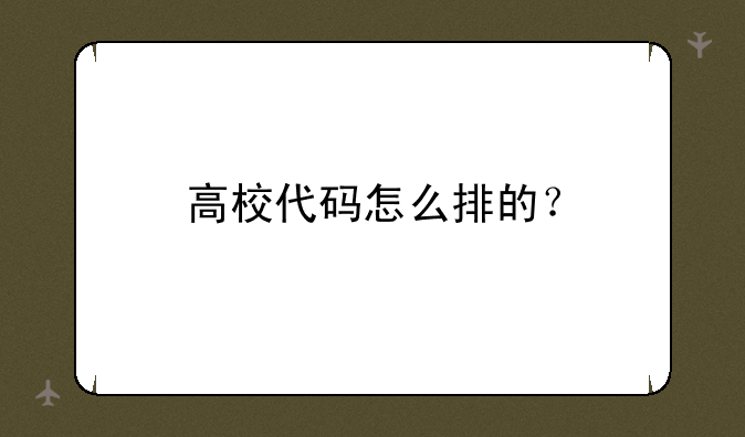 高校代码怎么排的？