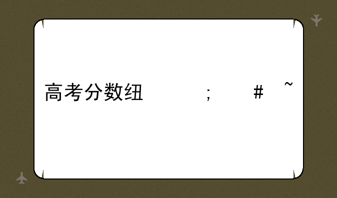 高考分数线怎么查询