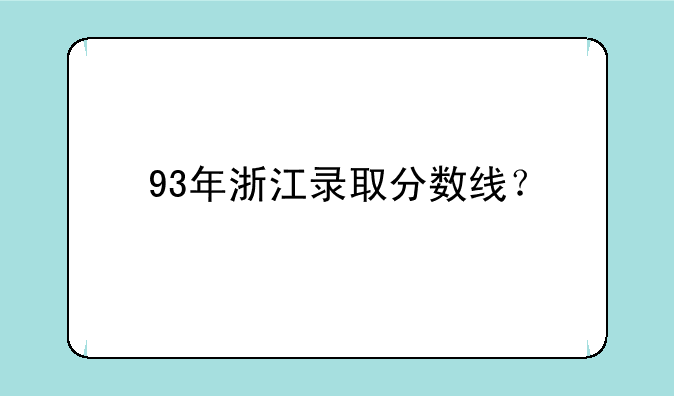 93年浙江录取分数线？
