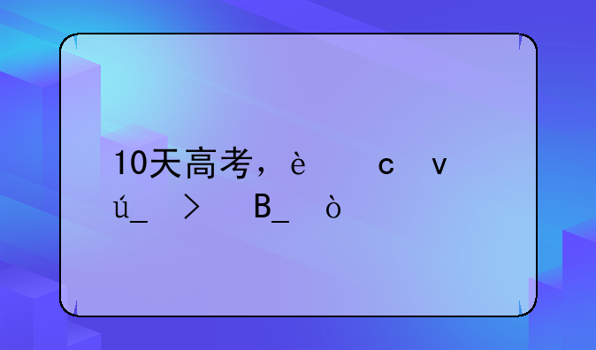 10天高考，还来得及吗？
