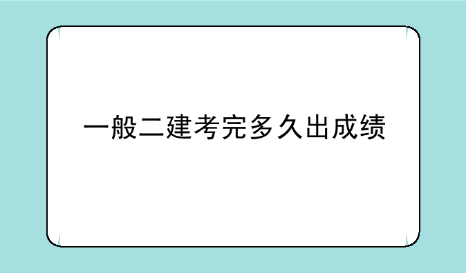 一般二建考完多久出成绩
