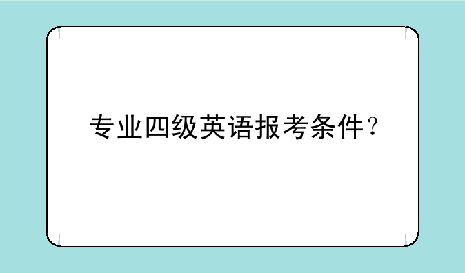 专业四级英语报考条件？