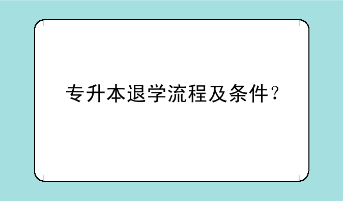 专升本退学流程及条件？