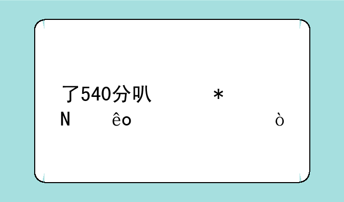 了540分可以报哪些大学？