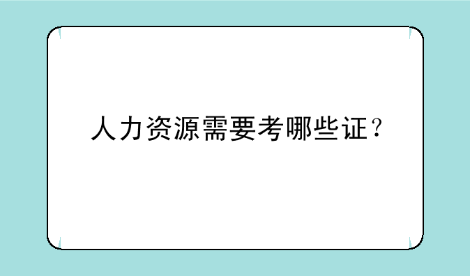 人力资源需要考哪些证？