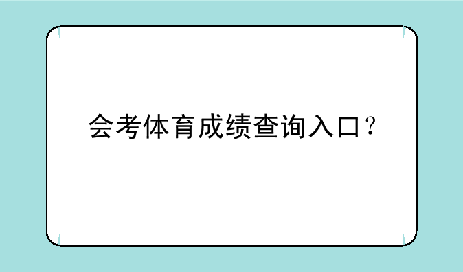 会考体育成绩查询入口？