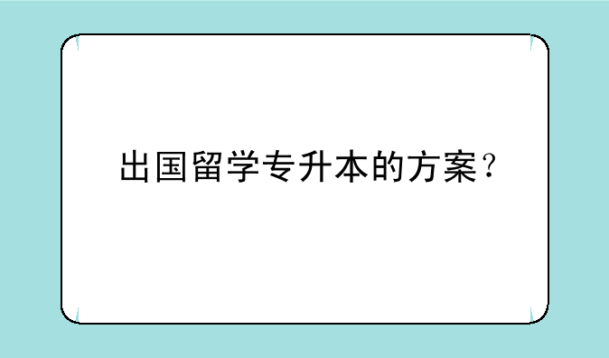 出国留学专升本的方案？