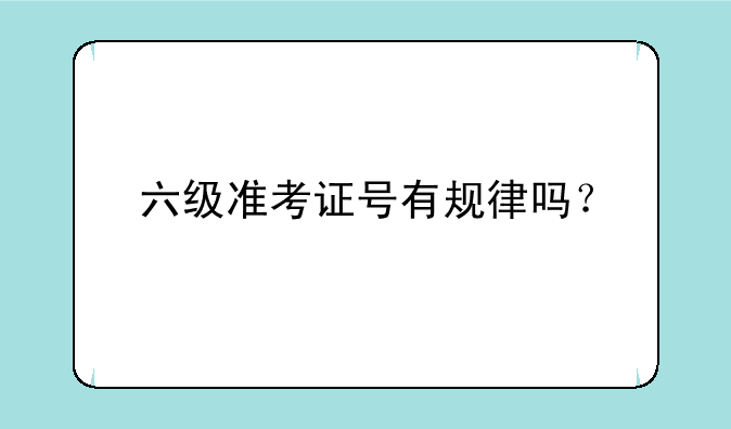 六级准考证号有规律吗？