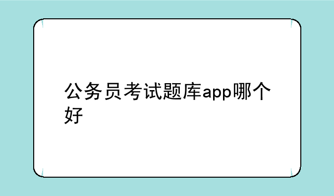 公务员考试题库app哪个好
