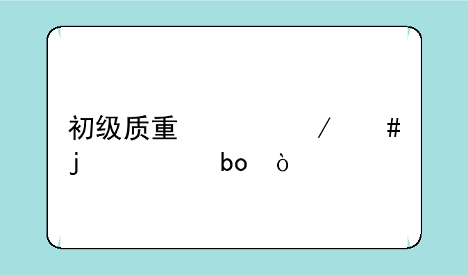 初级质量工程师难考嘛？