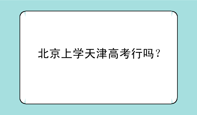 北京上学天津高考行吗？