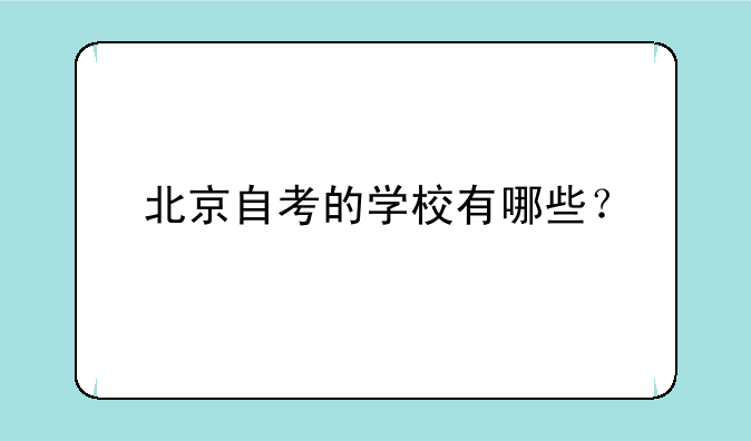 北京自考的学校有哪些？