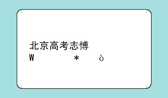 北京高考志愿如何填报？