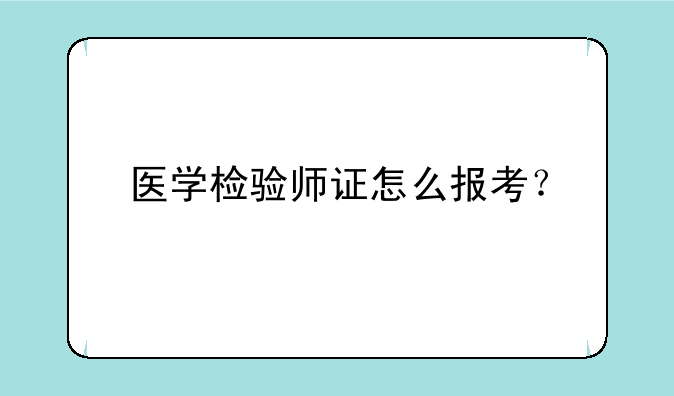 医学检验师证怎么报考？