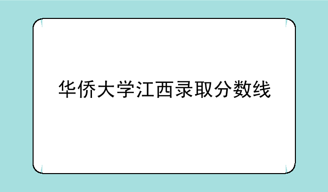 华侨大学江西录取分数线