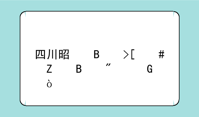 四川是否取消文理分科？