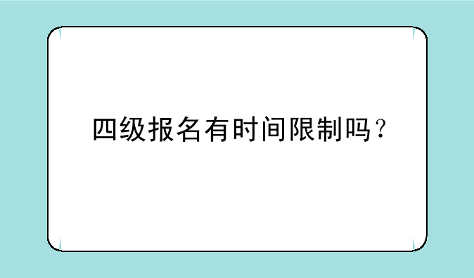 四级报名有时间限制吗？