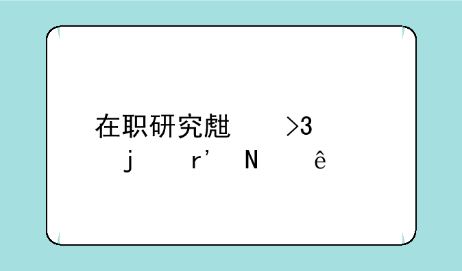 在职研究生双证的有哪些