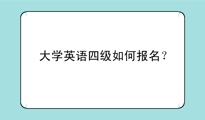 大学英语四级如何报名？