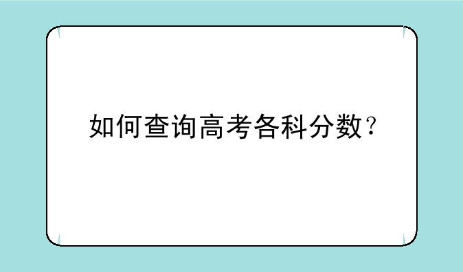 如何查询高考各科分数？