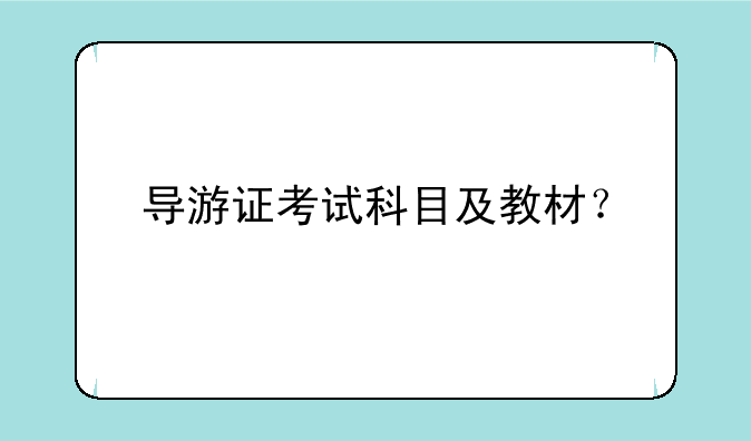 导游证考试科目及教材？