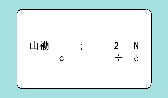 山西与河北哪个高考好？