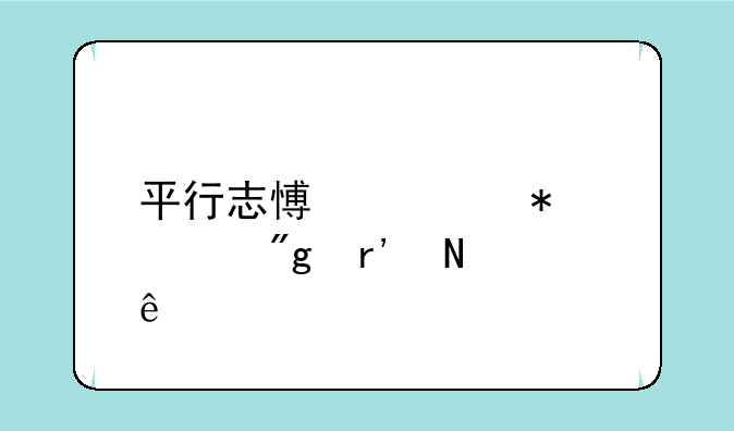 平行志愿填报规则有哪些