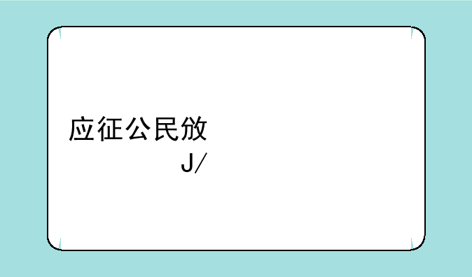 应征公民政治考核表咋填