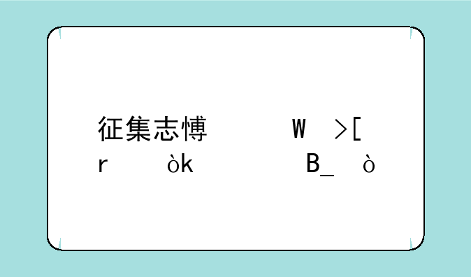 征集志愿录取机会大吗？