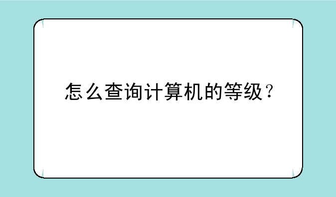 怎么查询计算机的等级？