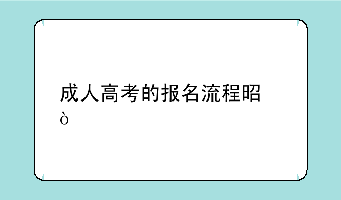 成人高考的报名流程是？