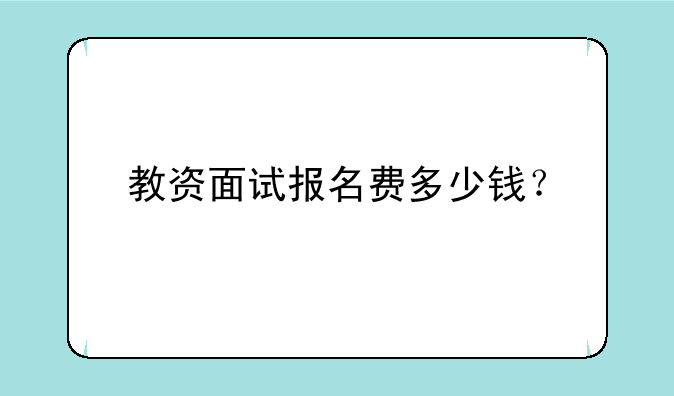 教资面试报名费多少钱？