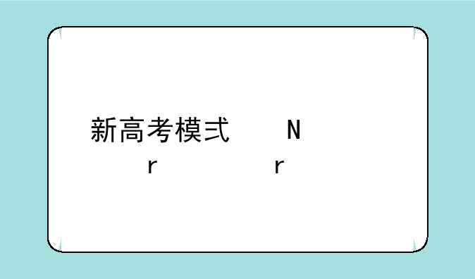 新高考模式哪几个省没有