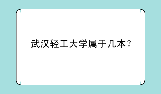 武汉轻工大学属于几本？