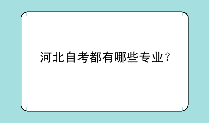 河北自考都有哪些专业？
