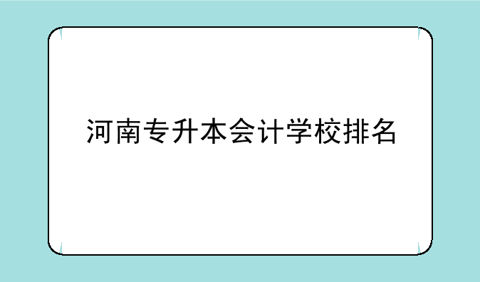 河南专升本会计学校排名