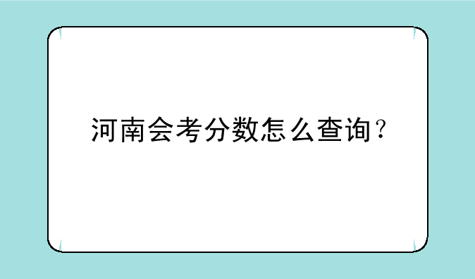 河南会考分数怎么查询？