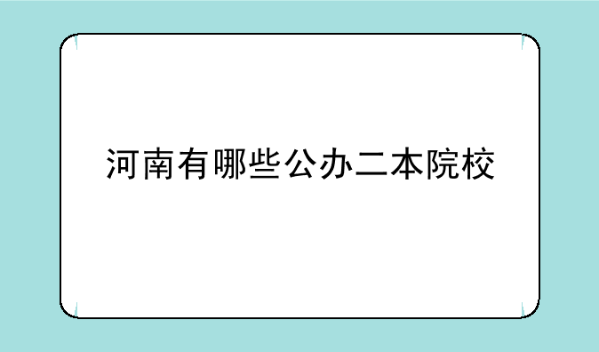 河南有哪些公办二本院校
