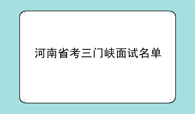 河南省考三门峡面试名单