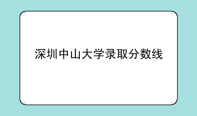 深圳中山大学录取分数线
