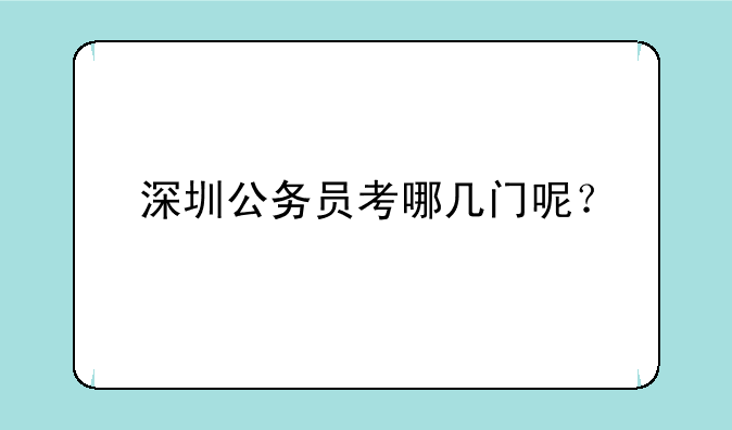 深圳公务员考哪几门呢？