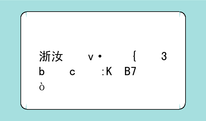 浙江杭州富阳高中排名？