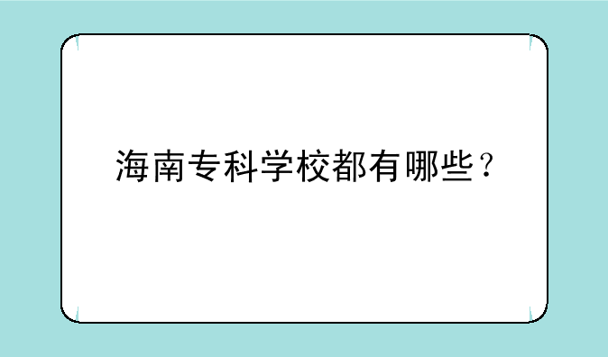 海南专科学校都有哪些？