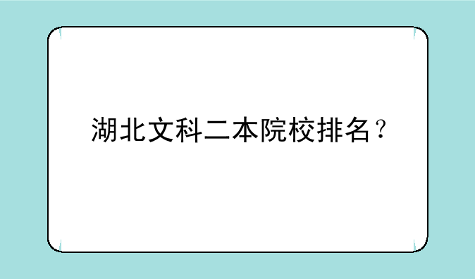 湖北文科二本院校排名？