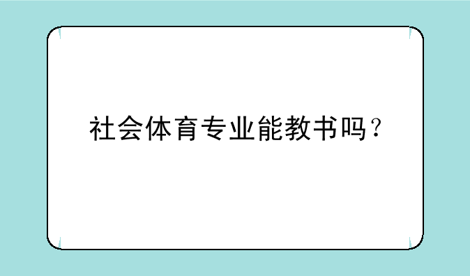 社会体育专业能教书吗？