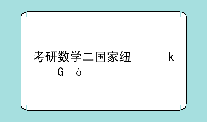 考研数学二国家线多少？