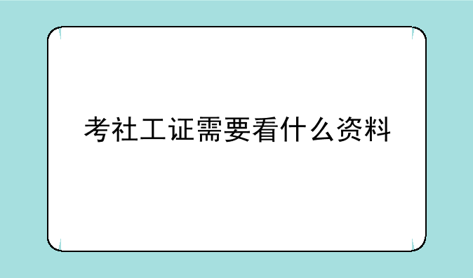 考社工证需要看什么资料