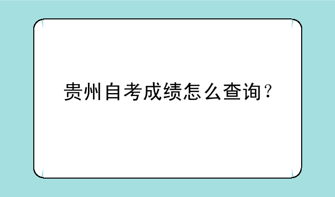 贵州自考成绩怎么查询？