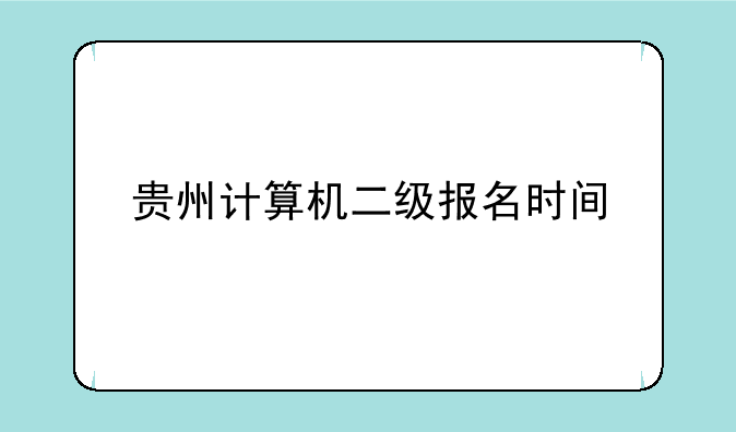 贵州计算机二级报名时间